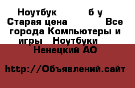 Ноутбук toshiba б/у. › Старая цена ­ 6 500 - Все города Компьютеры и игры » Ноутбуки   . Ненецкий АО